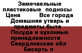 Замечаельные пластиковые  подносы › Цена ­ 150 - Все города Домашняя утварь и предметы быта » Посуда и кухонные принадлежности   . Свердловская обл.,Бисерть п.